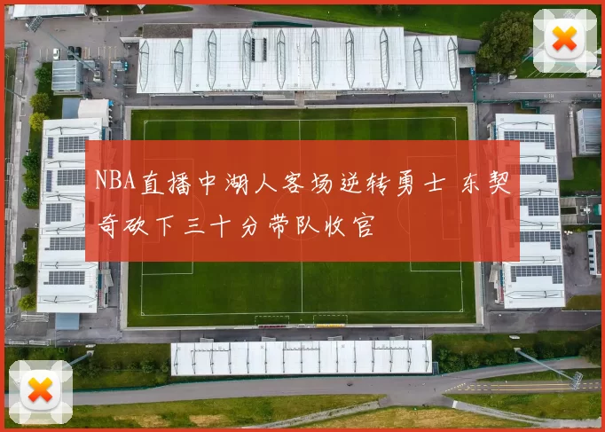 NBA直播中湖人客场逆转勇士 东契奇砍下三十分带队收官