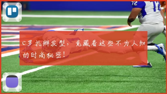 c罗扎辫发型，竟藏着这些不为人知的时尚秘密！