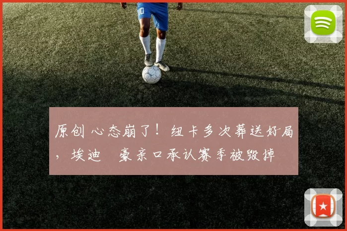 原创 心态崩了!纽卡多次葬送好局,埃迪・豪亲口承认赛季被毁掉